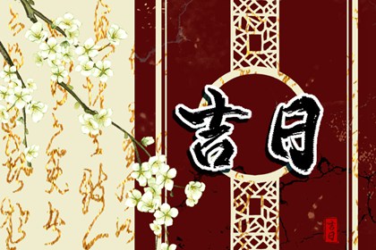 百忌被神化了吗