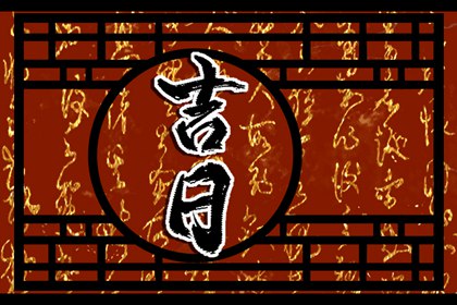 测算乔迁吉日_二手房入宅吉日_乔迁吉时吉日2026_吉日乔迁万事顺意_黄道吉日查询