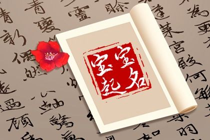 测八字姓名测试 批八字取名 用生辰八字起名 起名字八字起名 八字起名