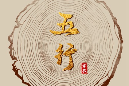 五行算命的常见骗局