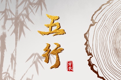 五行缺三要警惕,正确喜用神,测五行缺失,算命里缺五行