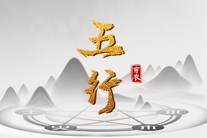 纳音在择日中的作用