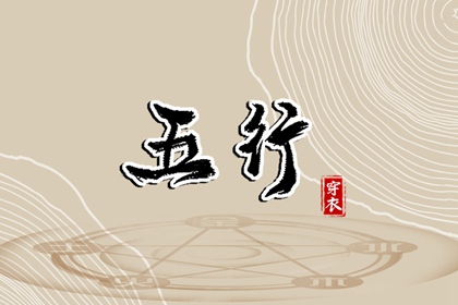 五行与性格的关系边界