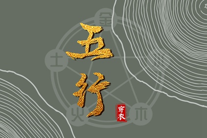 五行金旺缺水_夫妻合不合五行_五行遁法