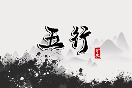 如何挑选贵人色单品