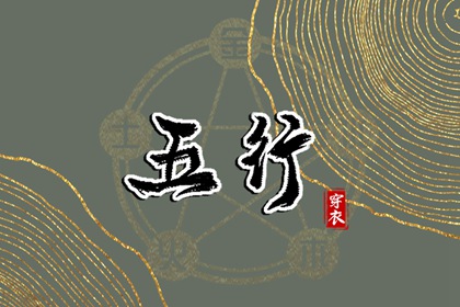五行平衡的流派分歧