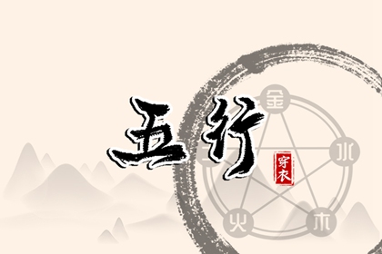 五行和八字是一回事吗