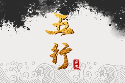 五行算命能信几分
