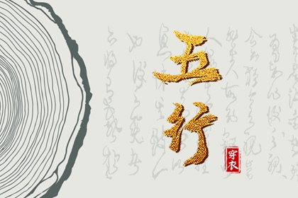 五行是什么