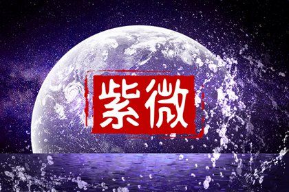 命身同宫好不好