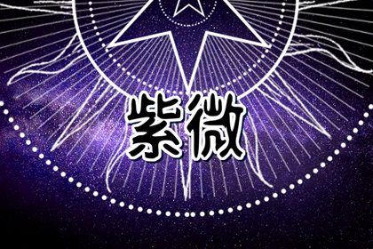 值日星宿与本命星宿